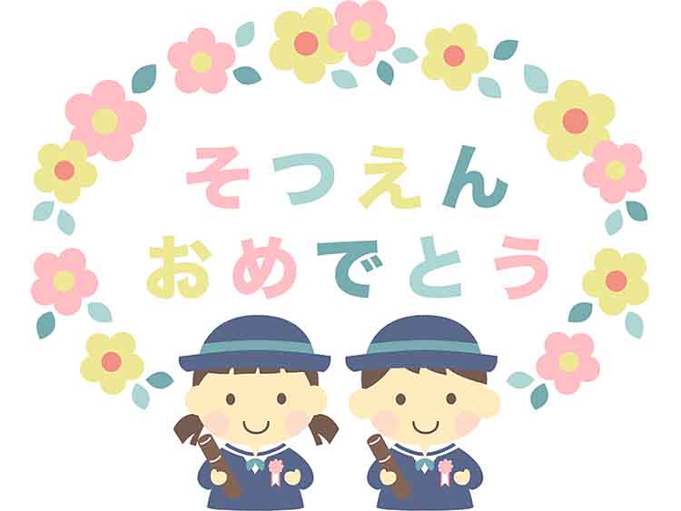 ご卒園おめでとうございます ~卒園するみんさんへ~