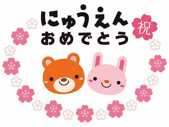 ご入園おめでとうございます ～入園するみんさんへ～