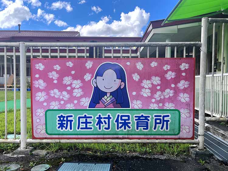 新庄村 住民福祉課「新庄村保育所」さま【岡山県】(栄養士業務委託代行サービス)