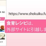 「食育レシピ」が新サイトになってオープンしました！