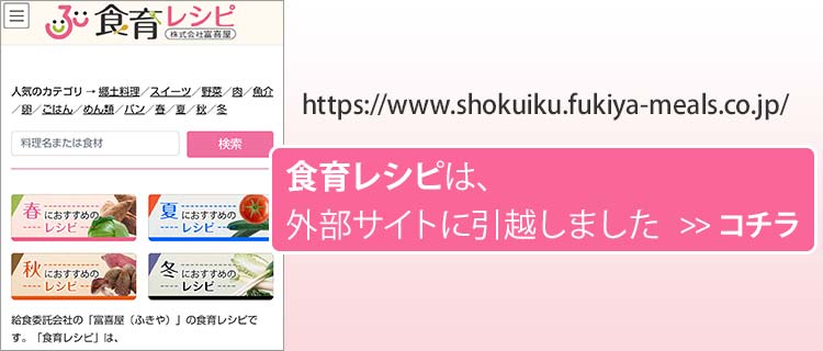 食育レシピ・外部サイト(給食委託会社の富喜屋)