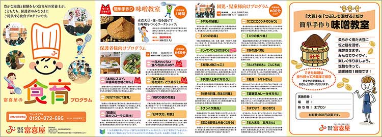 富喜屋の食育プログラム