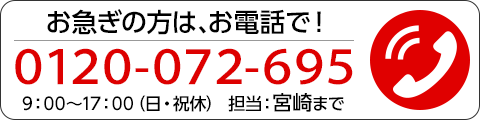 お急ぎの方は、お電話で