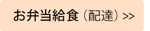 お弁当給食（配達）