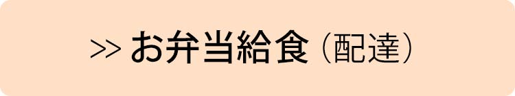 お弁当給食（配達）