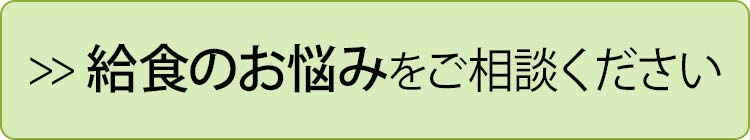 給食のお悩みをご相談ください