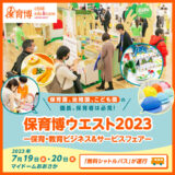 富喜屋は「保育博ウエスト2023」に出展いたします