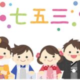 「七五三（しちごさん）」で子どもの成長を祝おう！ 季節の行事で家族と素敵な一日を！【季節の行事コラム】