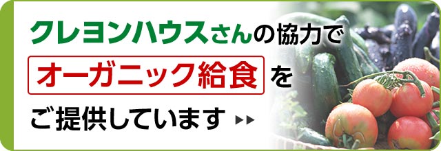 クレヨンハウスさんの協力で「オーガニック給食」をご提供しています