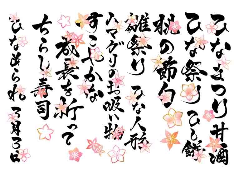 ひなまつり　筆字