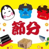 「節分（せつぶん）」で1年の無病息災を願って鬼退治！【季節の行事コラム】