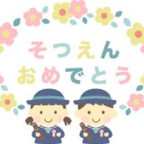 ご卒園おめでとうございます ～卒園するみんさんへ～