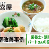 新動画【Vol.7】投稿しました！ 委託給食・自園給食の『富喜屋チャンネル』【保育園・幼稚園給食 改善ナビ】