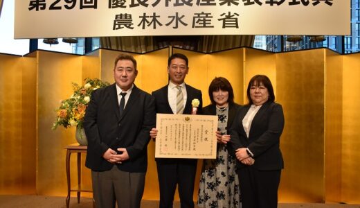 【ご報告】第29回優良外食産業表彰「農林水産大臣賞（食文化普及貢献部門）」受賞のご報告