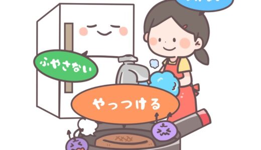 家庭でできる“食中毒予防の3原則（つけない・増やさない・やっつける）”と、食品の購入から、調理、食べるまでに気をつけたい6つのポイント【お家で食育コラム vol.8】