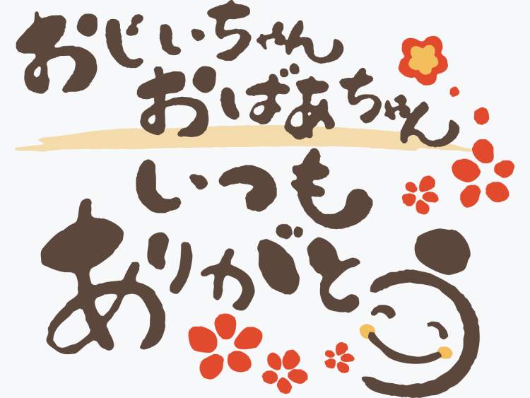 おじいちゃんおばあちゃんいつもありがとう｜「敬老の日（けいろうのひ）」は行事食でお祝い！ 発祥の地や長寿祝いの呼び名を学ぼう【季節の行事コラム】