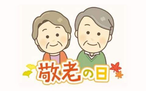 「敬老の日（けいろうのひ）」は行事食でお祝い！ 発祥の地や長寿祝いの呼び名を学ぼう【季節の行事コラム】