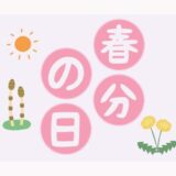 「春分の日」とは？こどもに伝えたい意味と行事食｜二十四節気が教えてくれる春の節目【季節の行事コラム】