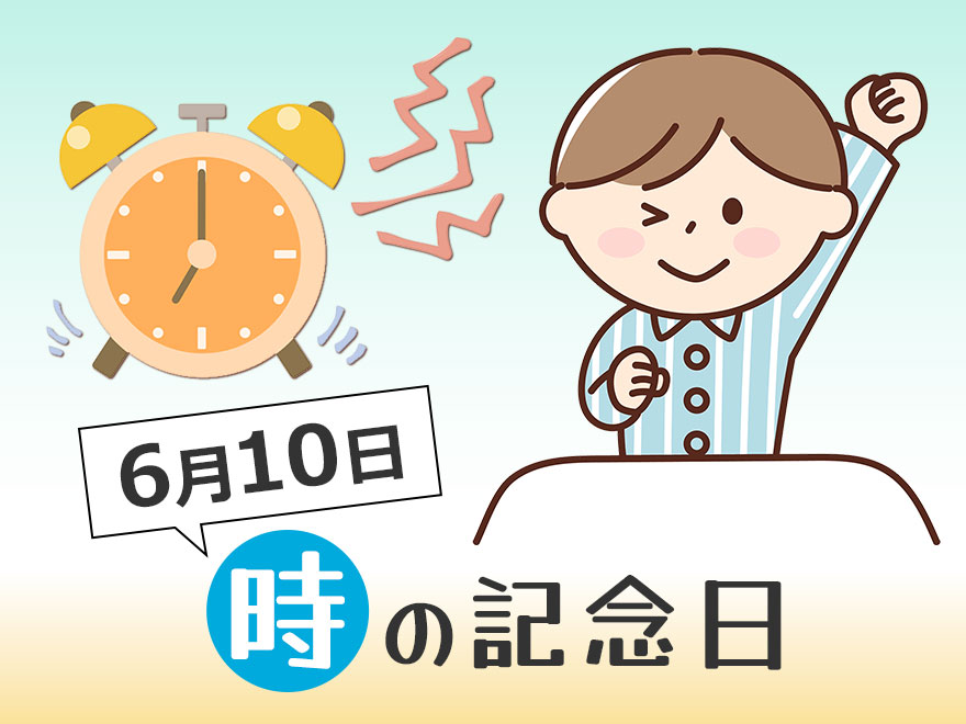 こどもにとっての「時の記念日（6月10日）」とは？－ 食育につながる生活リズムと食事の大切な関係