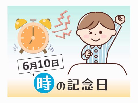 こどもにとっての「時の記念日（6月10日）」とは？－ 食育につながる生活リズムと食事の大切な関係