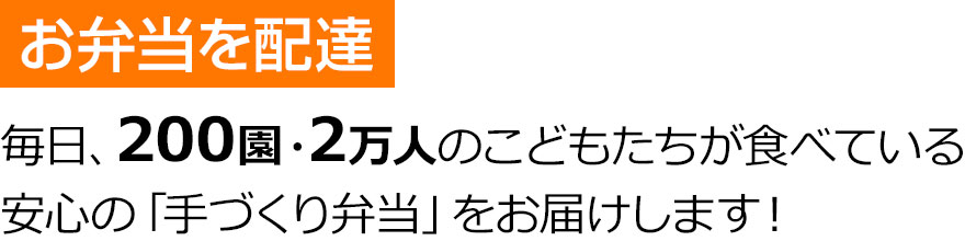 【お弁当を配達】毎日、200園・2万人のこどもたちが食べている 安心の「手づくり弁当」をお届けします！