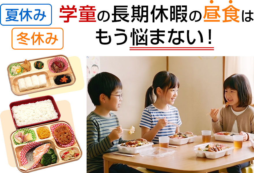 学童保育のお弁当配達（夏休み・冬休み）【関西限定】