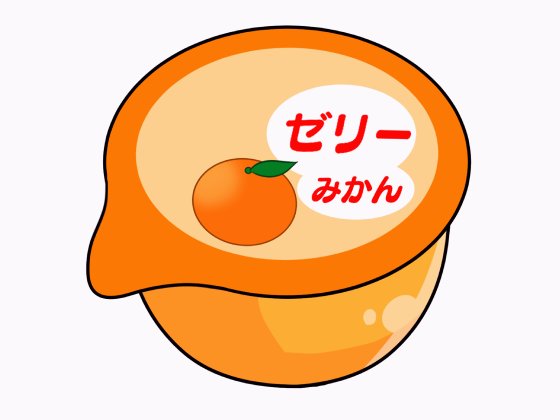 みかんゼリー