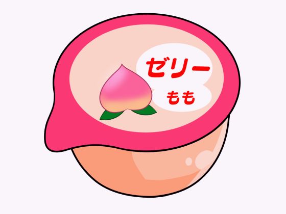 ももゼリー
