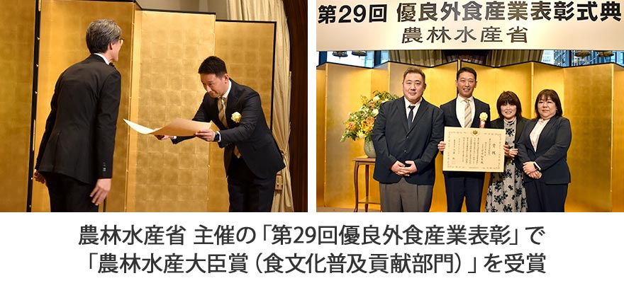2025年3月に農林水産省が主催する「第29回優良外食産業表彰」において「農林水産大臣賞(食文化普及貢献部門)」を受賞