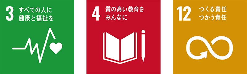 SDGs 3:すべての人に健康と福祉を、SDGs 4:質の高い教育をみんなに、SDGs 12:つくる責任 つかう責任