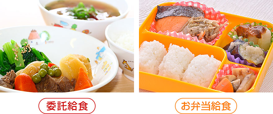 保育園・幼稚園の委託給食、お弁当給食｜事業概要
