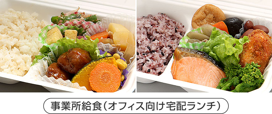事業所給食（オフィス向け宅配ランチ）