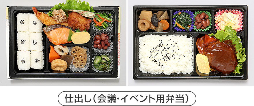 仕出し事業（会議・イベント用弁当）