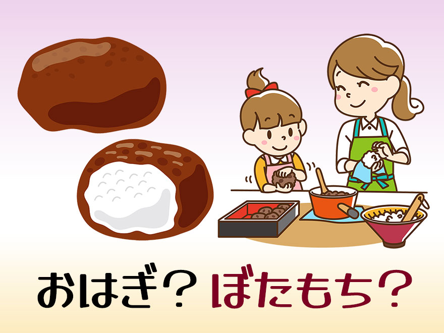 お彼岸に「おはぎ」を食べるのはなぜ？－ 「ぼたもち」との違いから、親子でつくるかんたんレシピまで【季節の行事コラム】