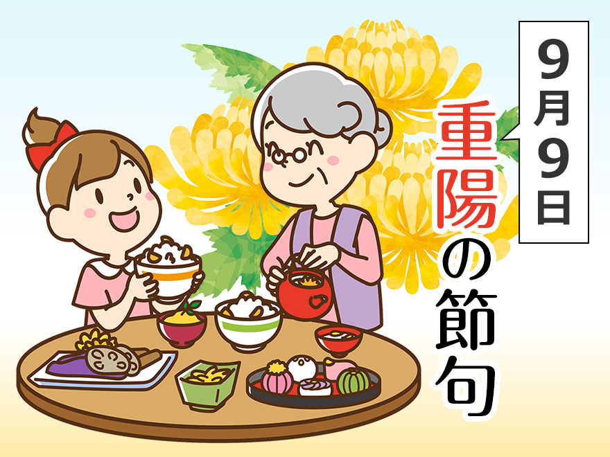 9月9日「重陽の節句」を知ってますか？－菊と栗にこめられた「長生きしてね」の願いから、親子でつくるかんたん栗ごはんまで【季節の行事コラム】