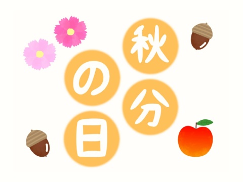「秋分の日」とは？こどもに伝えたい意味と行事食｜二十四節気が教えてくれる秋の節目【季節の行事コラム】