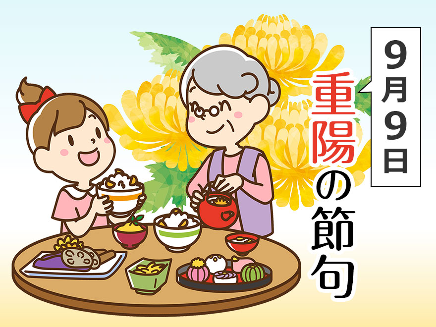 9月9日「重陽の節句」を知ってますか？－菊と栗にこめられた「長生きしてね」の願いから、親子でつくるかんたん栗ごはんまで【季節の行事コラム】
