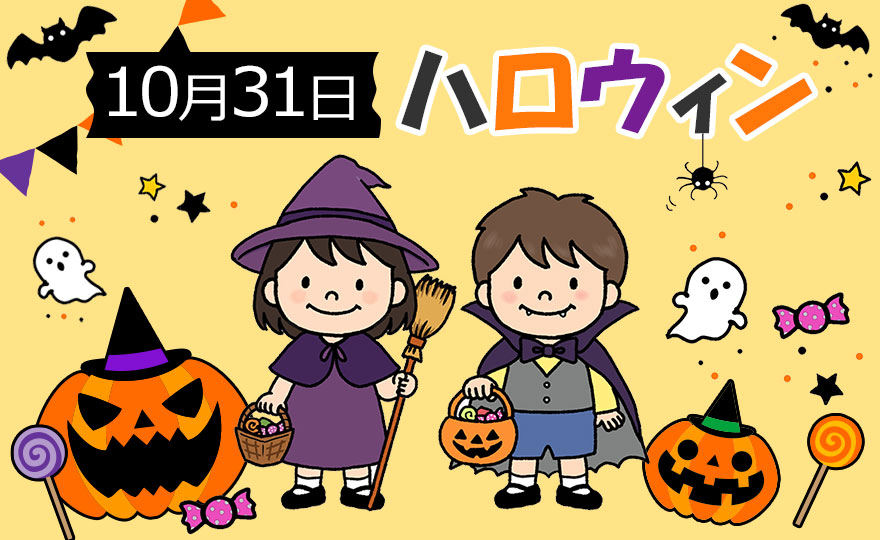 「ハロウィン」のシンボルはカボチャじゃなかった！？ 由来と行事食でイベントを楽しもう！【季節の行事コラム】
