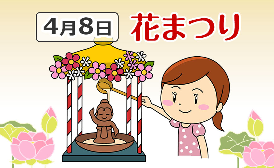 「花まつり」って知っていますか？ 由来や起源について子どもに説明してみよう【季節の行事コラム】