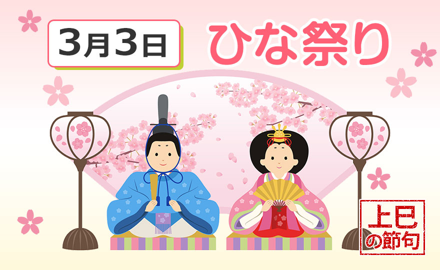 「ひな祭り」で子どもの成長を祝おう！行事の由来と行事食に込められた意味をご紹介【季節の行事コラム】
