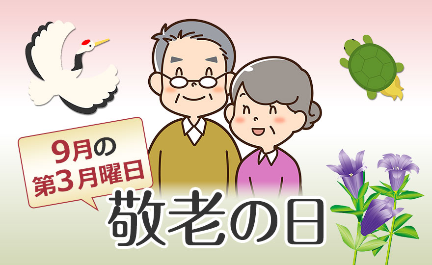 「敬老の日（けいろうのひ）」は行事食でお祝い！ 発祥の地や長寿祝いの呼び名を学ぼう【季節の行事コラム】