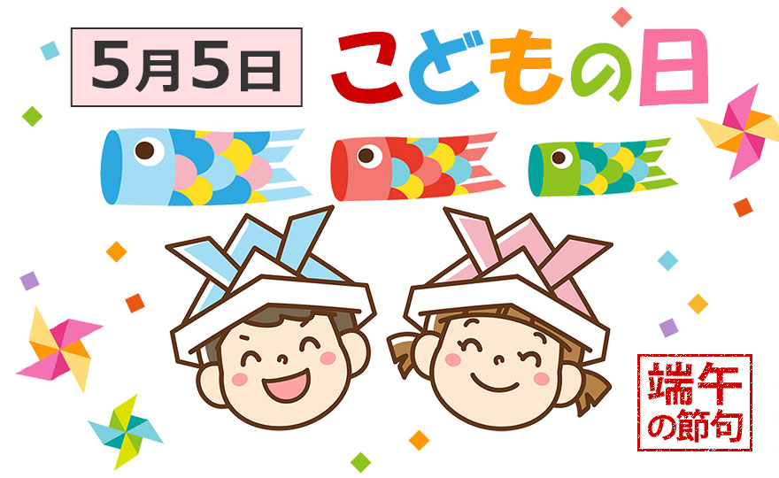 「こどもの日(端午の節句)」の由来と 家族で楽しむ「行事食」【季節の行事コラム】