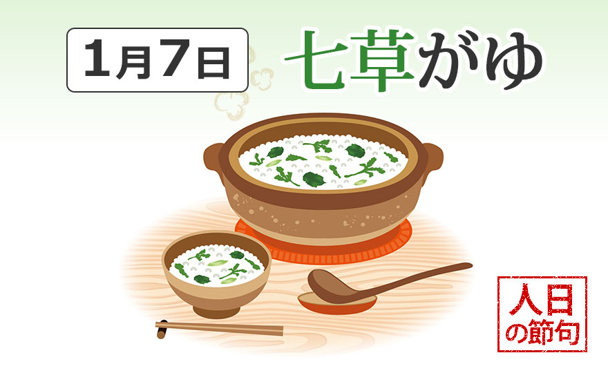「七草粥（ななくさがゆ）」で家族みんなの無病息災を願おう！【季節の行事コラム】