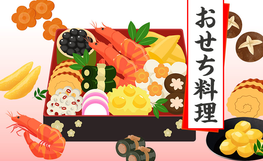 「おせち料理」は、お正月のごちそう！日本の伝統行事について子どもに話そう【季節の行事コラム】