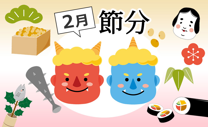 「節分(せつぶん)」で1年の無病息災を願って鬼退治!【季節の行事コラム】