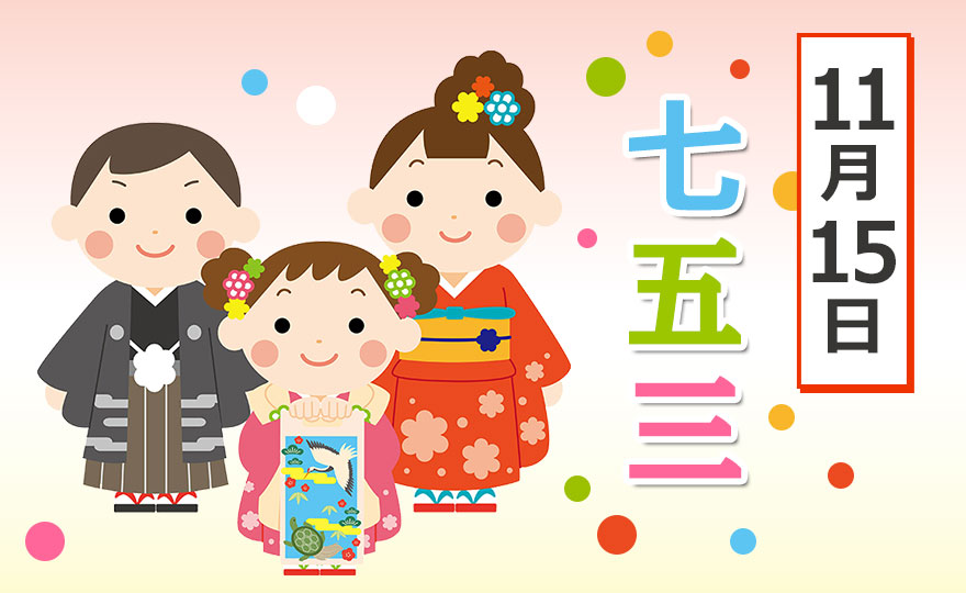 「七五三（しちごさん）」で子どもの成長を祝おう！ 季節の行事で家族と素敵な一日を！【季節の行事コラム】