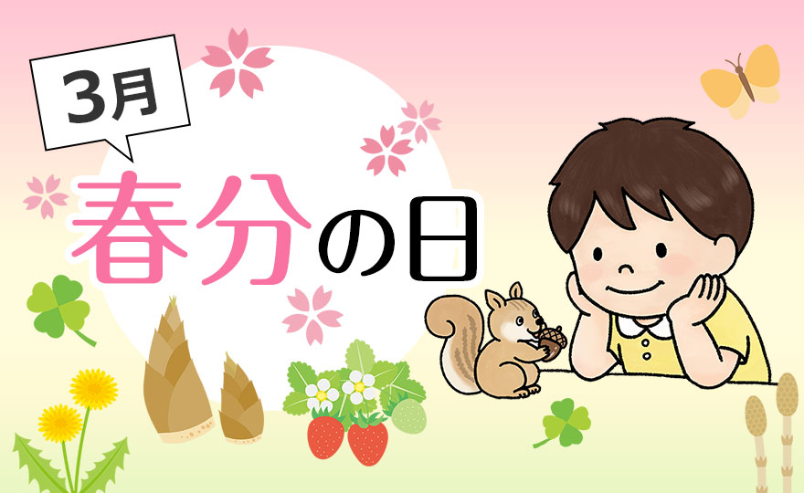 「春分の日」とは？こどもに伝えたい意味と行事食｜二十四節気が教えてくれる春の節目【季節の行事コラム】