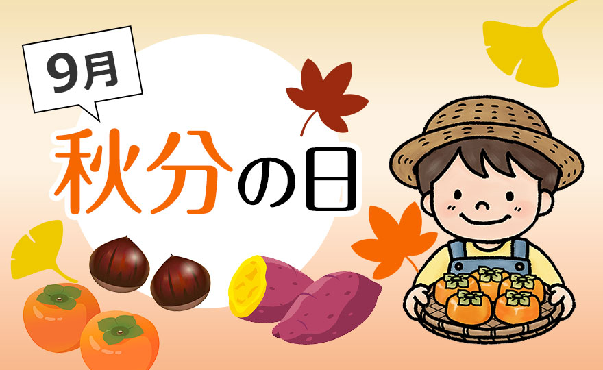 「秋分の日」とは？こどもに伝えたい意味と行事食｜二十四節気が教えてくれる秋の節目【季節の行事コラム】