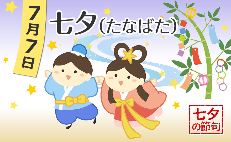 「七夕まつり（たなばた）」の子どもが喜ぶ行事食と「七夕」の由来をご紹介【季節の行事コラム】