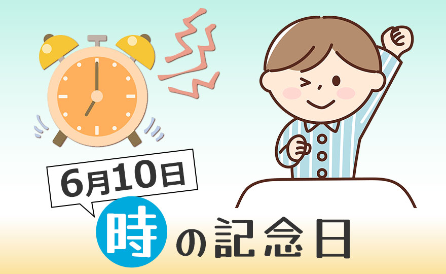 こどもにとっての「時の記念日（6月10日）」とは？－ 食育につながる生活リズムと食事の大切な関係